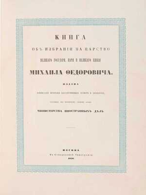 Книга об избрании на царство Великого государя, Царя и Великого князя Михаила Федоровича. М.: В Синодальной типографии, 1856